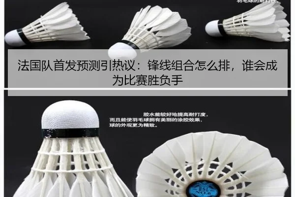 法国队首发预测引热议：锋线组合怎么排，谁会成为比赛胜负手（FIFA）