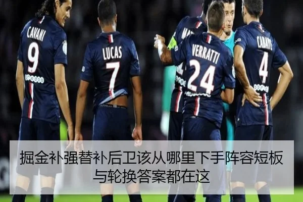 掘金补强替补后卫该从哪里下手阵容短板与轮换答案都在这 | FIFA